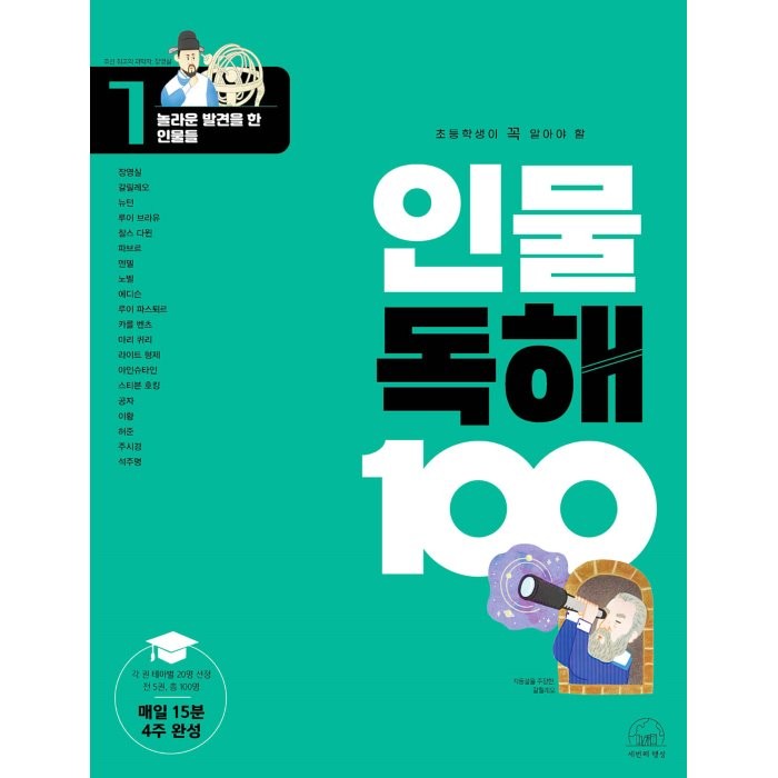 초등학생이 꼭 알아야 할 인물 독해 100 1: 놀라운 발견을 한 인물들, 상상오름 글/이진우 그림, 세번째행성