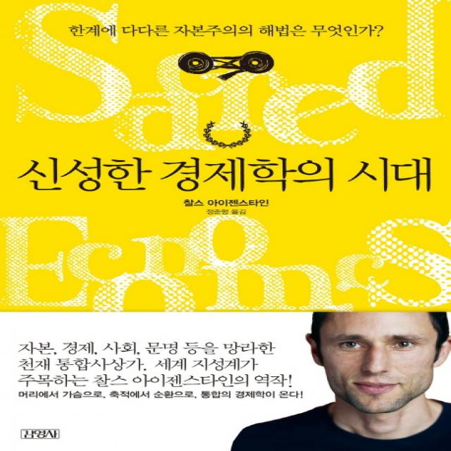 신성한 경제학의 시대:한계에 다다른 자본주의의 해법은 무엇인가?, 김영사