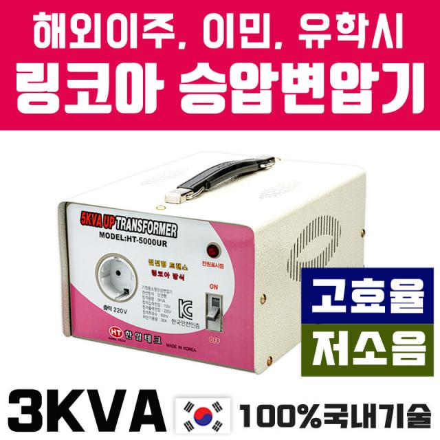 한일테크 해외출국시 고효율 링코아 3KVA 승압변압기 저소음 고성능제품, 1개