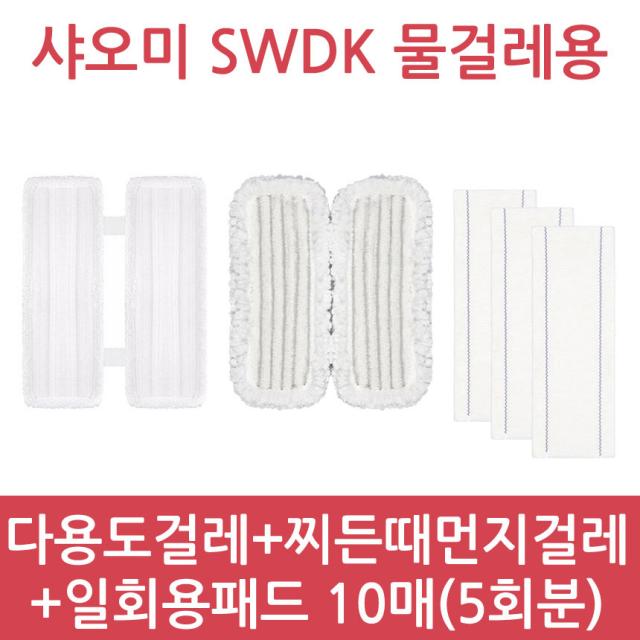 샤오미 무선 물걸레 청소기 사와디캅 Swdk D260 정식수입 정품 품질보증 1년 국내 As 다용도걸레+찌든때먼지걸레+일회용패드5회분