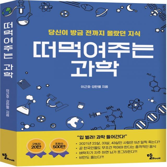 떠먹여주는 과학:당신이 방금 전까지 몰랐던 지식, 뜰북, 9791191134957, 이근호,강한별 공저