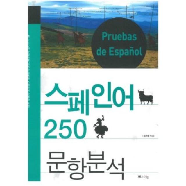 스페인어 250 문항분석