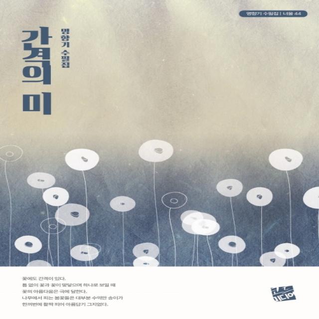 간격의 미:명향기 수필집, 코드미디어