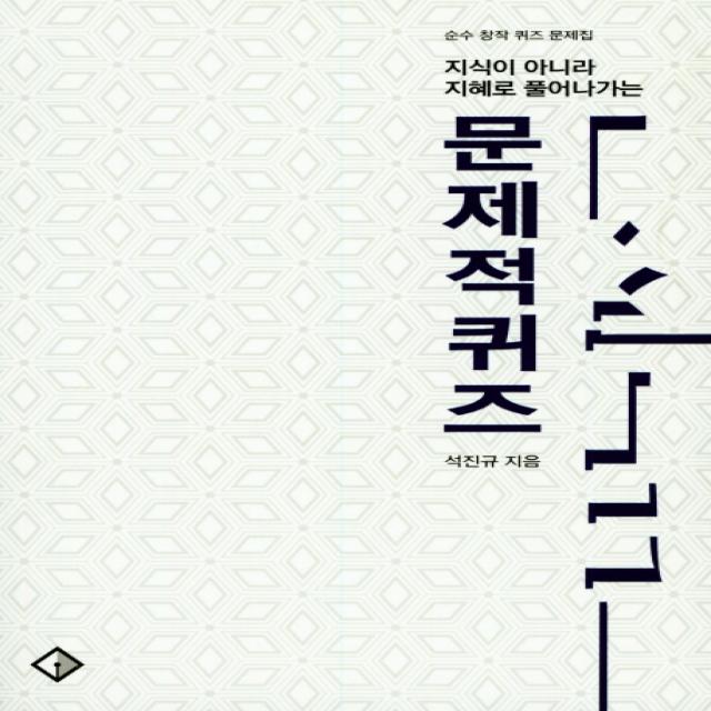 지식이 아니라 지혜로 풀어나가는 문제적퀴즈:순수 창작 퀴즈 문제집 은광디앤피