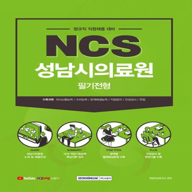 NCS 성남시의료원 필기전형(2021하반기):2021년 하반기 신규직원 채용 대비(필기전형), 서원각