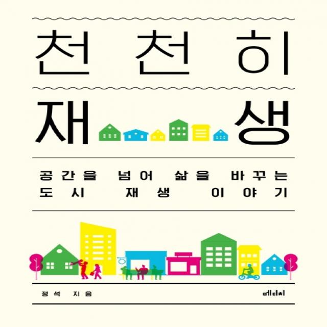 천천히 재생:공간을 넘어 삶을 바꾸는 도시 재생 이야기 메디치미디어