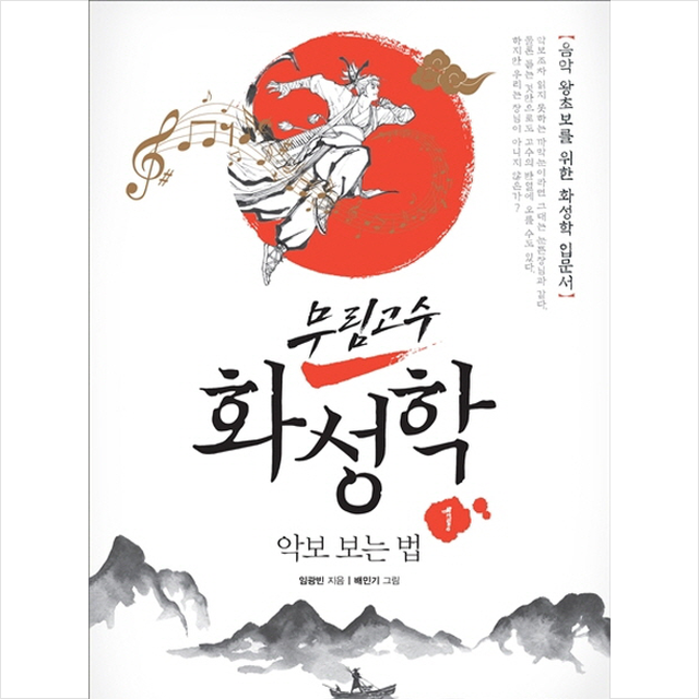 무림고수 화성학 1 +미니수첩 증정 11/10 이후 발송 예정 