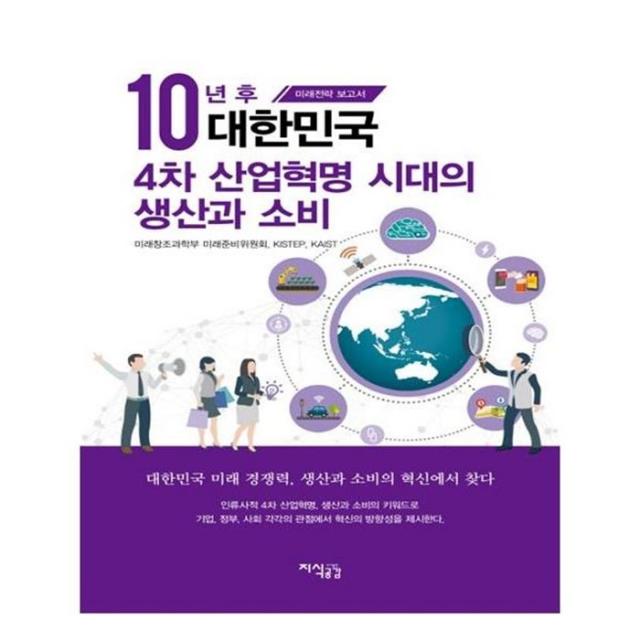 유니오니아시아 10년 후 대한민국 4차 산업혁명 시대의 생사과 소비