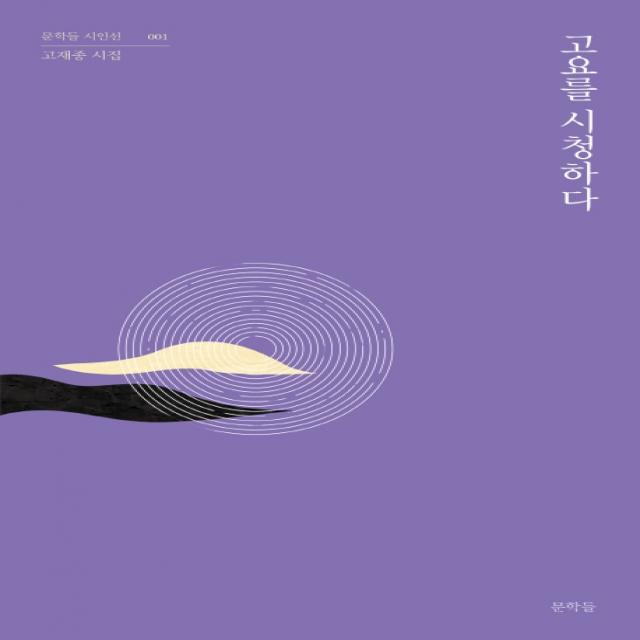 고요를 시청하다:고재종 시집, 문학들