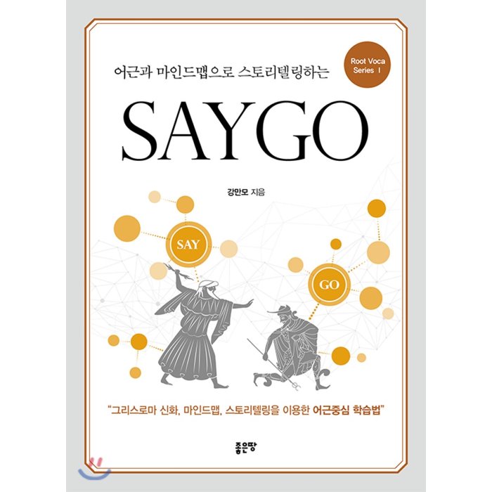 어근과 마인드맵으로 스토리텔링하는 SAYGO, 좋은땅