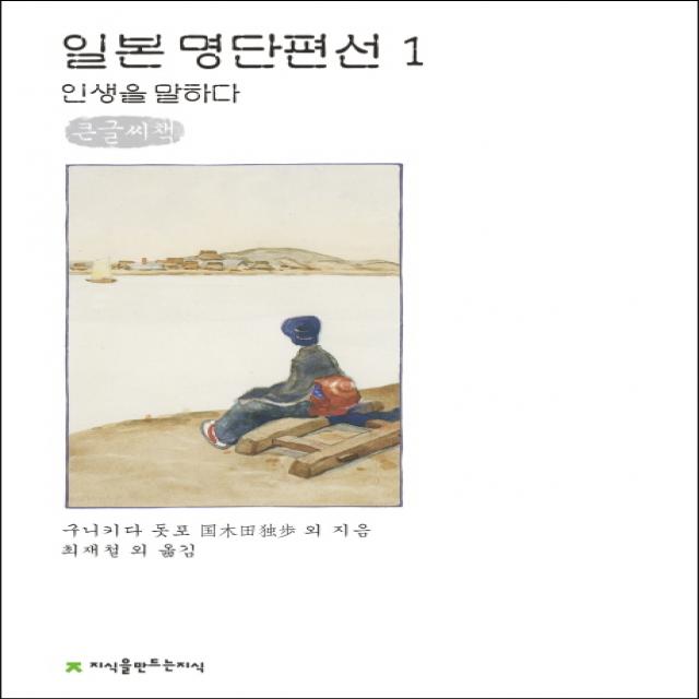 일본 명단편선 1: 인생을 말하다(큰글씨책), 지식을만드는지식