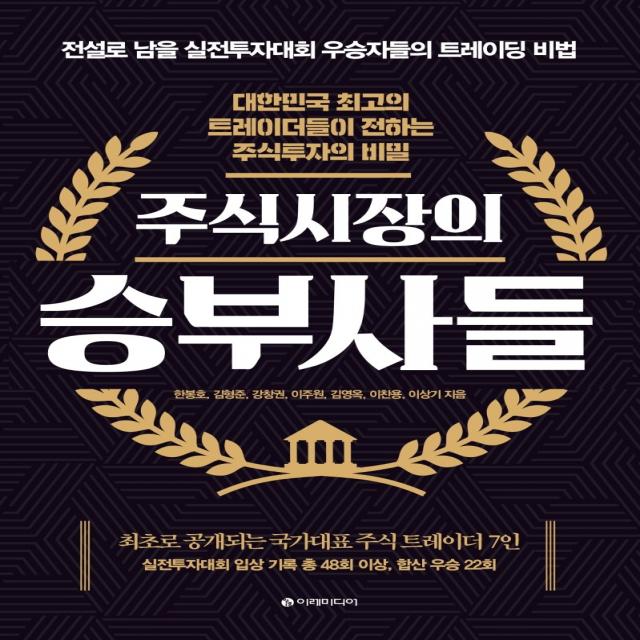 주식시장의 승부사들:대한민국 최고의 트레이더들이 전하는 주식투자의 비밀 이레미디어