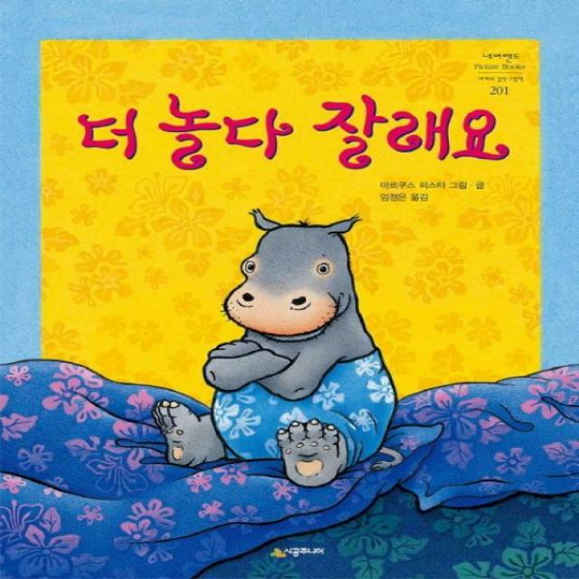 더 놀다 잘래요 (네버랜드 세계의 걸작 그림책 201)[ 양장 ], 단일상품