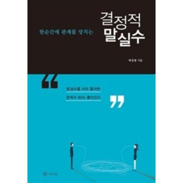 한순간에 관계를 망치는 결정적 말실수:말실수를 10% 줄이면 관계가 90% 좋아진다, 라의눈