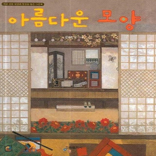 아름다운 모양 : 우리 전통 모양과 빛깔을 담은 그림책 (창작 그림책)(양장), 단일상품