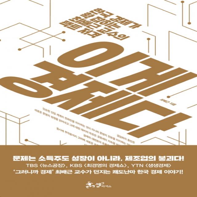 이게 경제다:한국 경제가 확 잡히는 최배근 교수의 팩트 저격, 쌤앤파커스