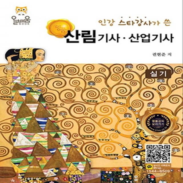 인강 스타강사가 쓴 명품 산림기사 산업기사 실기, 올배움