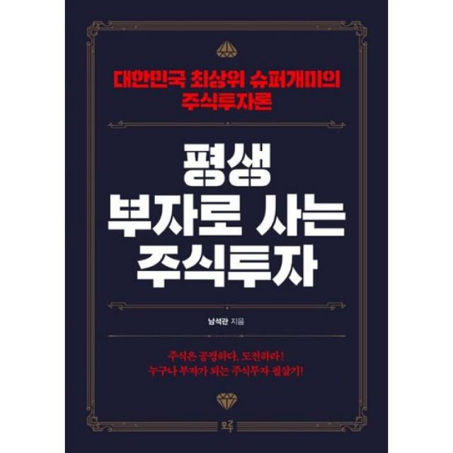 [세트] 평생 부자로 사는 주식투자 + 실전 투자의 정석 (전2권), 도서, 상세설명 참조