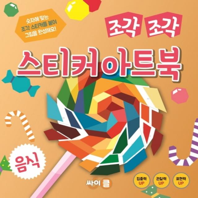 조각 조각 스티커 아트북: 음식 싸이클