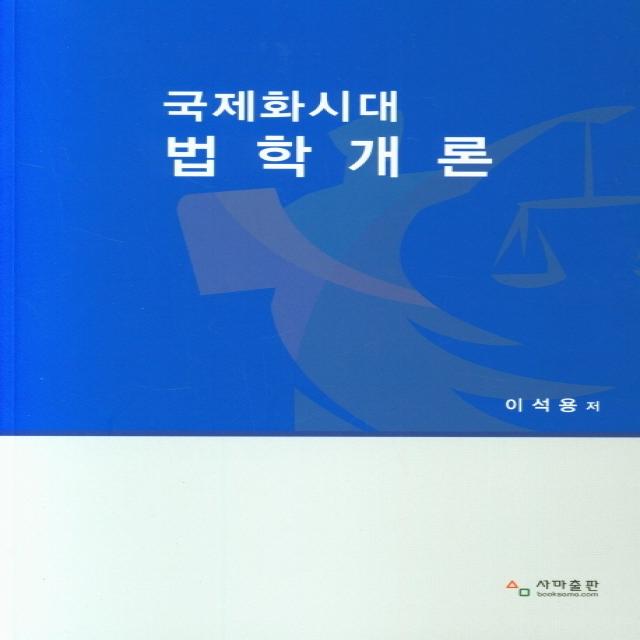 국제화시대 법학개론, 사마출판, 9788998375805, 이석용 저