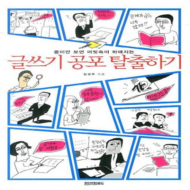 글쓰기 공포 탈출하기:종이만 보면 머릿속이 하얘지는, 페이퍼로드