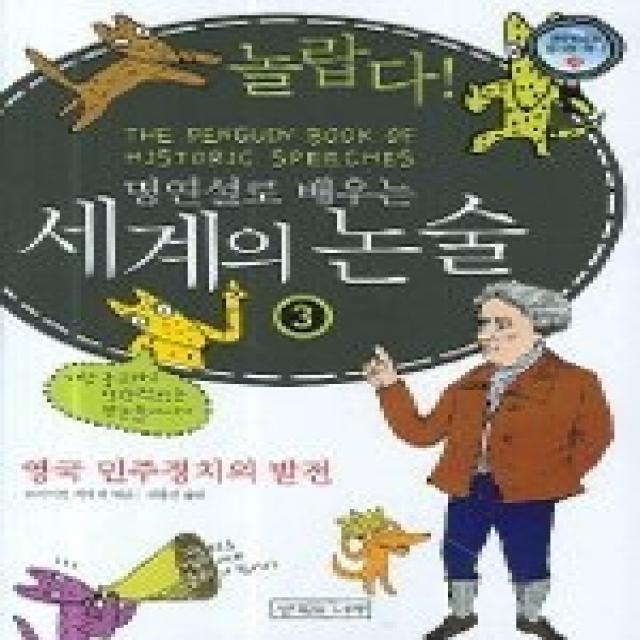 [개똥이네][중고-최상] 놀랍다! 명연설로 배우는 세계의 논술 3 - 영국 민주정치의 발전