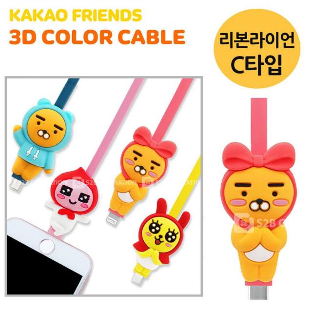 S2B 카카오프렌즈 3D컬러케이블 (리본라이언) C타입 USB C타입데이터케이블 C타입충전기 C타입케이블 데이터 케이블 휴대폰 충전