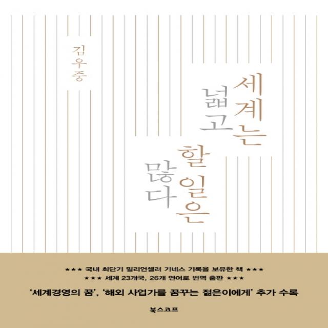 세계는 넓고 할 일은 많다 북스코프