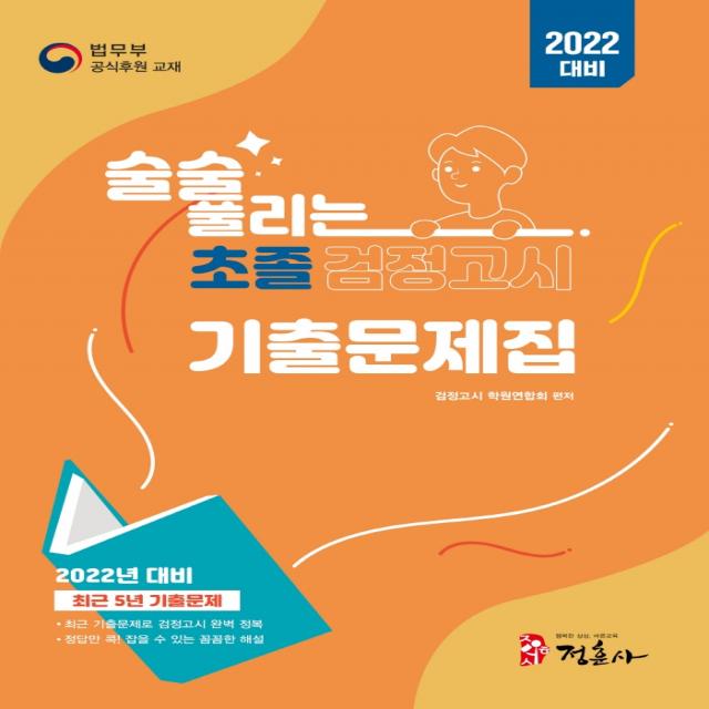 2022 술술 풀리는 초졸 검정고시 기출문제집:최근 5년 기출문제, 정훈사