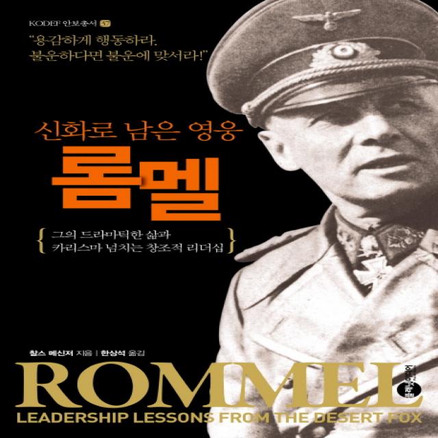 롬멜:신화로 남은 영웅 | 그의 드라마틱한 삶과 카리스마 넘치는 창조적 리더십, 플래닛미디어