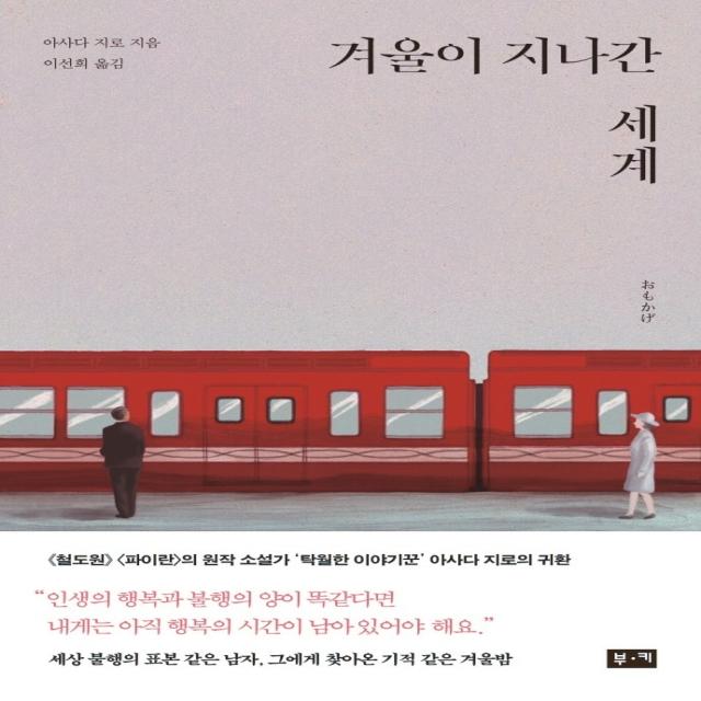 겨울이 지나간 세계, 부키, 9788960518438, 아사다 지로 저/이선희 역