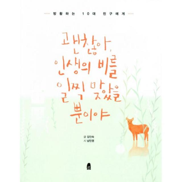 괜찮아, 인생의 비를 일찍 맞았을 뿐이야 : 방황하는 10대 친구에게