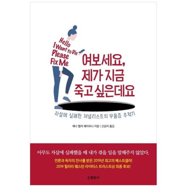  현암사 여보세요 제가 지금 죽고 싶은데요 : 자살에 실패한