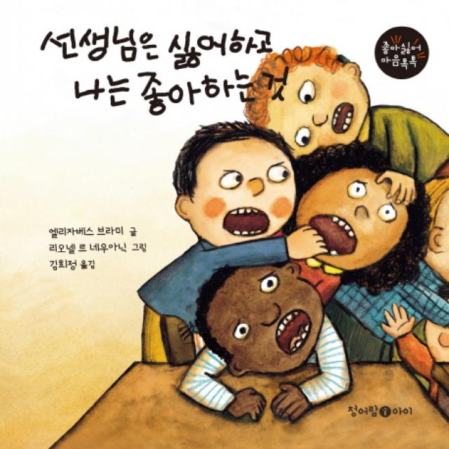 선생님은 싫어하고 나는 좋아하는 것, 청어람아이