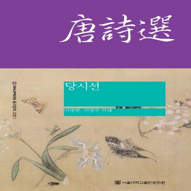 당시선, 서울대학교출판문화원