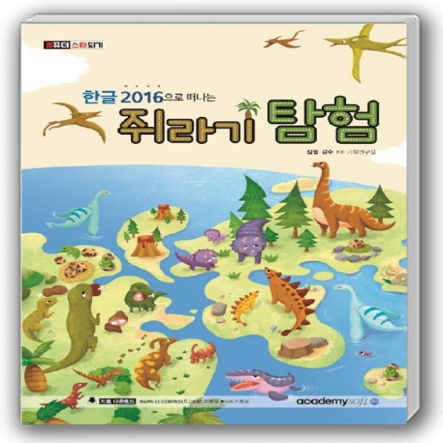 한글2016으로 떠나는 쥐라기 탐험, 아카데미소프트