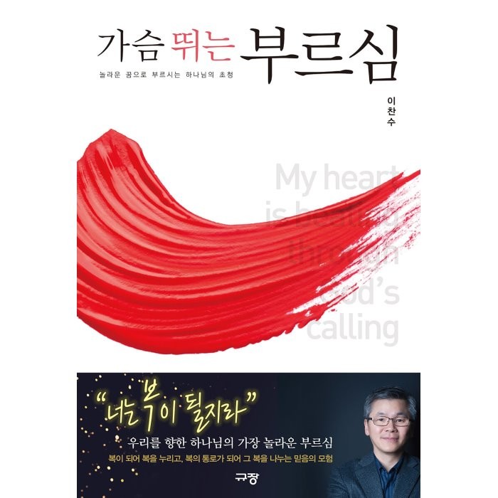 가슴 뛰는 부르심:놀라운 꿈으로 부르시는 하나님의 초청, 규장