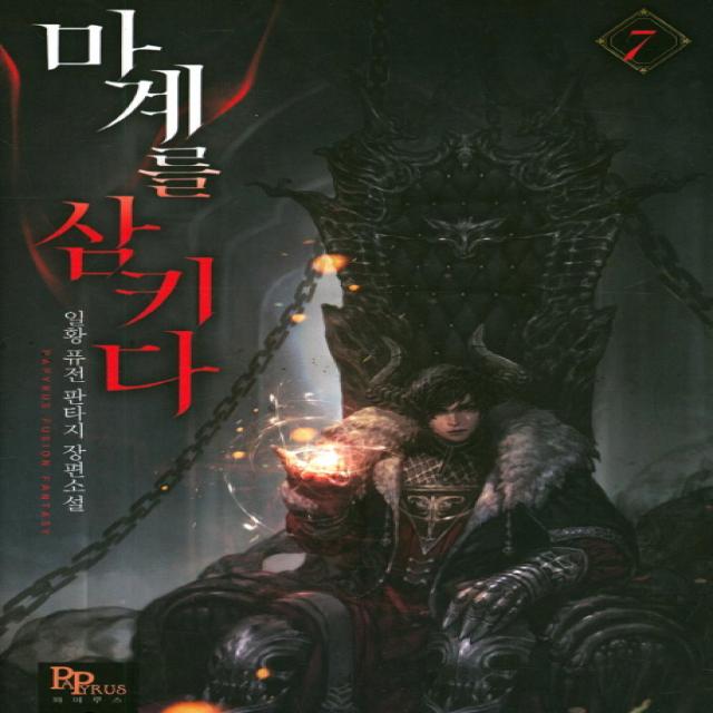 마계를 삼키다 7:일황 퓨전 판타지 장편소설, 파피루스