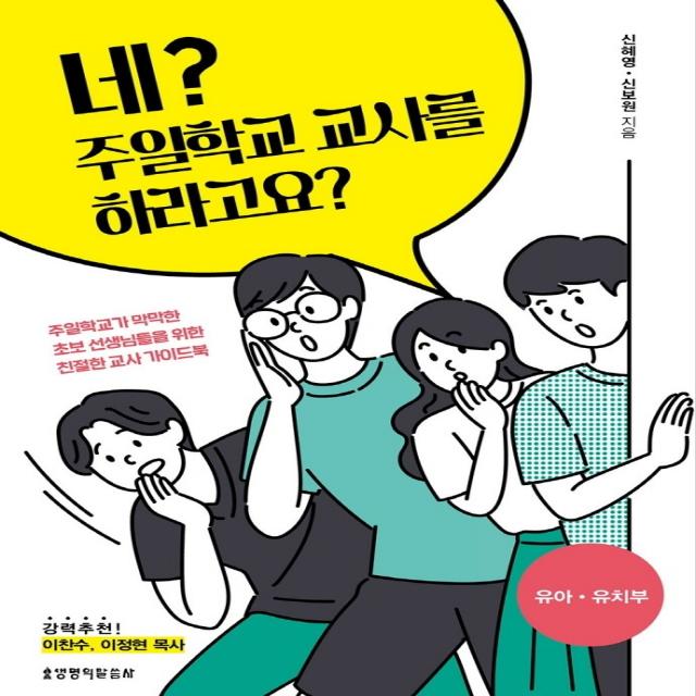 네? 주일학교 교사를 하라고요?: 유아 유치부, 생명의말씀사