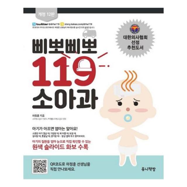 삐뽀삐뽀 119 소아과 유니책방 