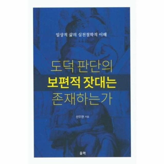 도덕 판단의 보편적 잣대는 존재하는가