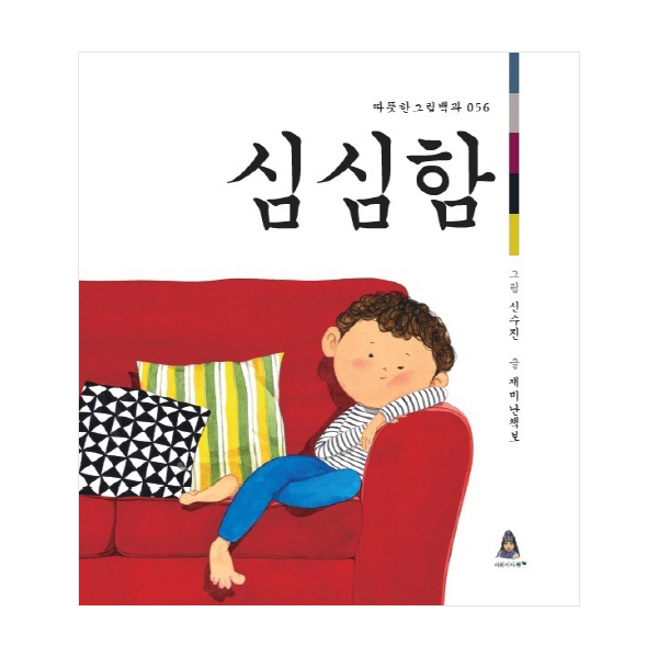 (따뜻한 그림백과 56) 심심함 : 하품이 쩍 (양장)