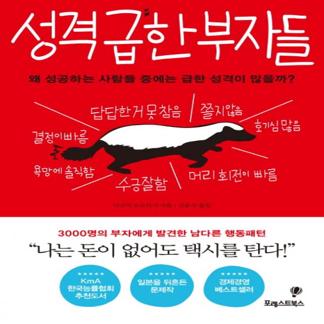 성격 급한 부자들:왜 성공하는 사람들 중에는 급한 성격이 많을까?, 포레스트북스