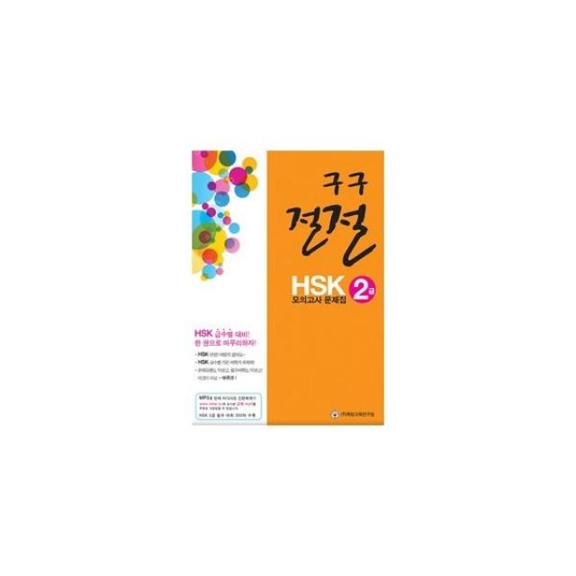 밀크북_2 구구절절 Hsk 2급 모의고사 문제집 One Color | One Size@1