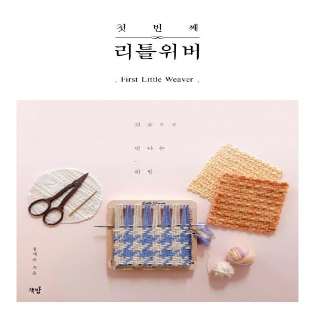 첫 번째 리틀위버:핀룸으로 만나는 위빙 책밥