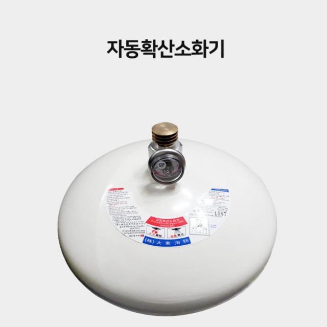 주방 보일러실 열감지 분말 자동확산 소화기 개업선물, 자동확산소화기