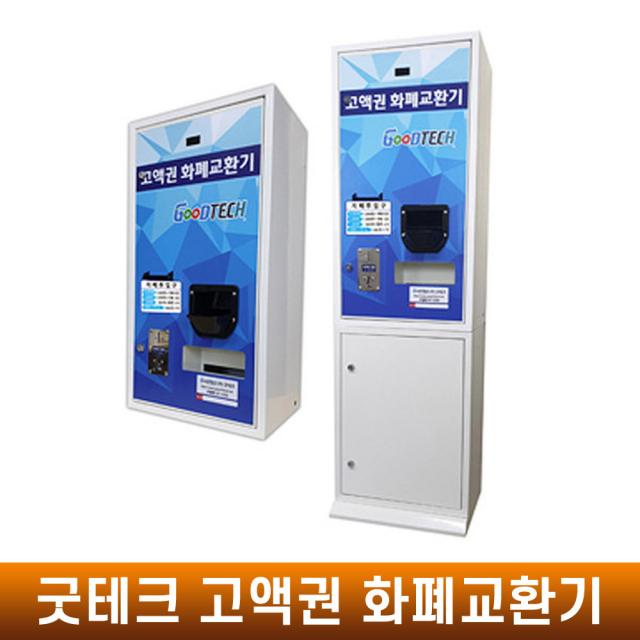 굿테크 프리미엄 고액권 화폐교환기 지폐/동전교환, GT-1500-B-타입2