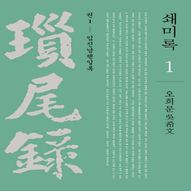 쇄미록. 1: 임진남행일록, 사회평론아카데미