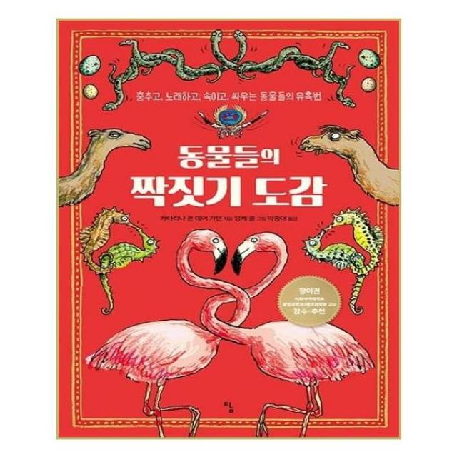 유니오니아시아 동물들의 짝짓기 도감, 단일상품 | 단일상품@1
