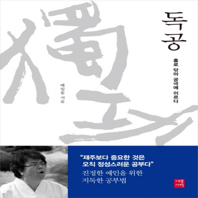 독공:홀로 닦아 궁극에 이르다, 세종서적